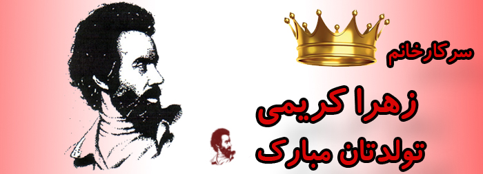 سرکار خانم زهرا کریمی تولدت مبارک سرکار خانم زهرا کریمی تولدت مبارک